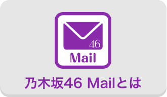乃木坂46 Mailとは