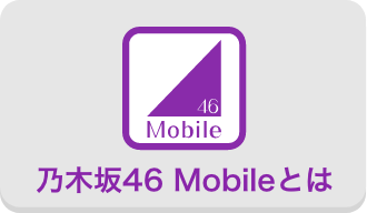 乃木坂46 Mobileとは