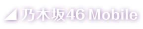 乃木坂46 Mobile
