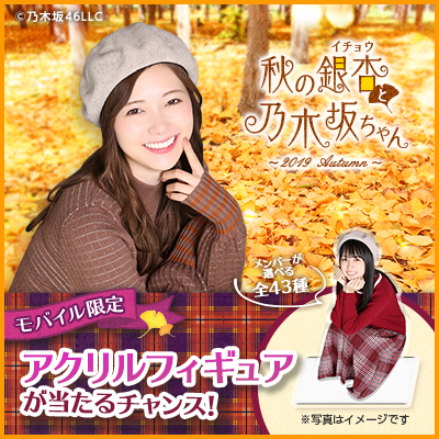 秋の銀杏と乃木坂ちゃん