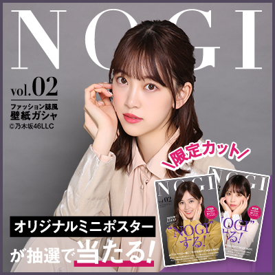 NOGI vol.2 ファッション誌風壁紙ガシャ