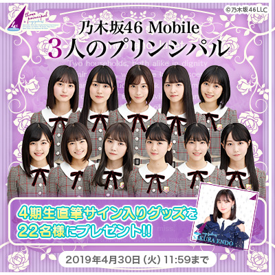 乃木坂46 Mobile 3人のプリンシパル