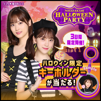 NOGIZAKA46 HALLOWEEN PARTY