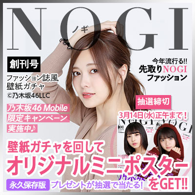「NOGI」ファッション誌風壁紙ガチャ 創刊号| 乃木坂46 Mobile