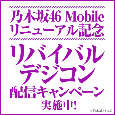 乃木坂46 Mobile リニューアル記念 リバイバルデジコン